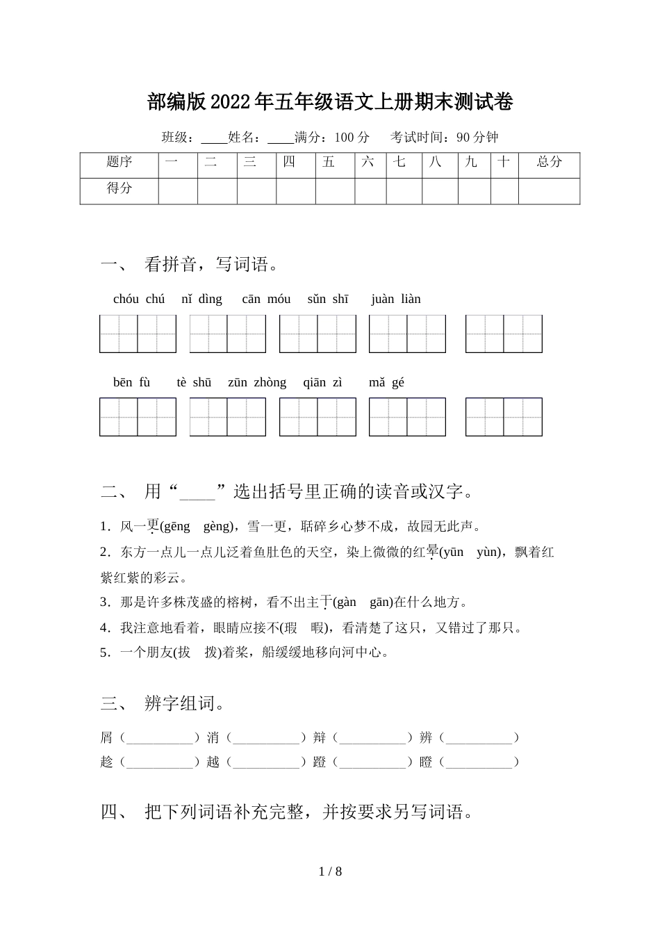 部编版2022年五年级语文上册期末测试卷_第1页