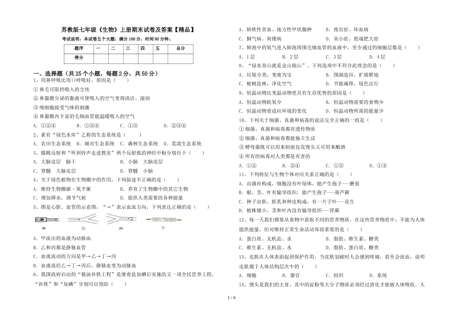 苏教版七年级《生物》上册期末试卷及答案【精品】_第1页