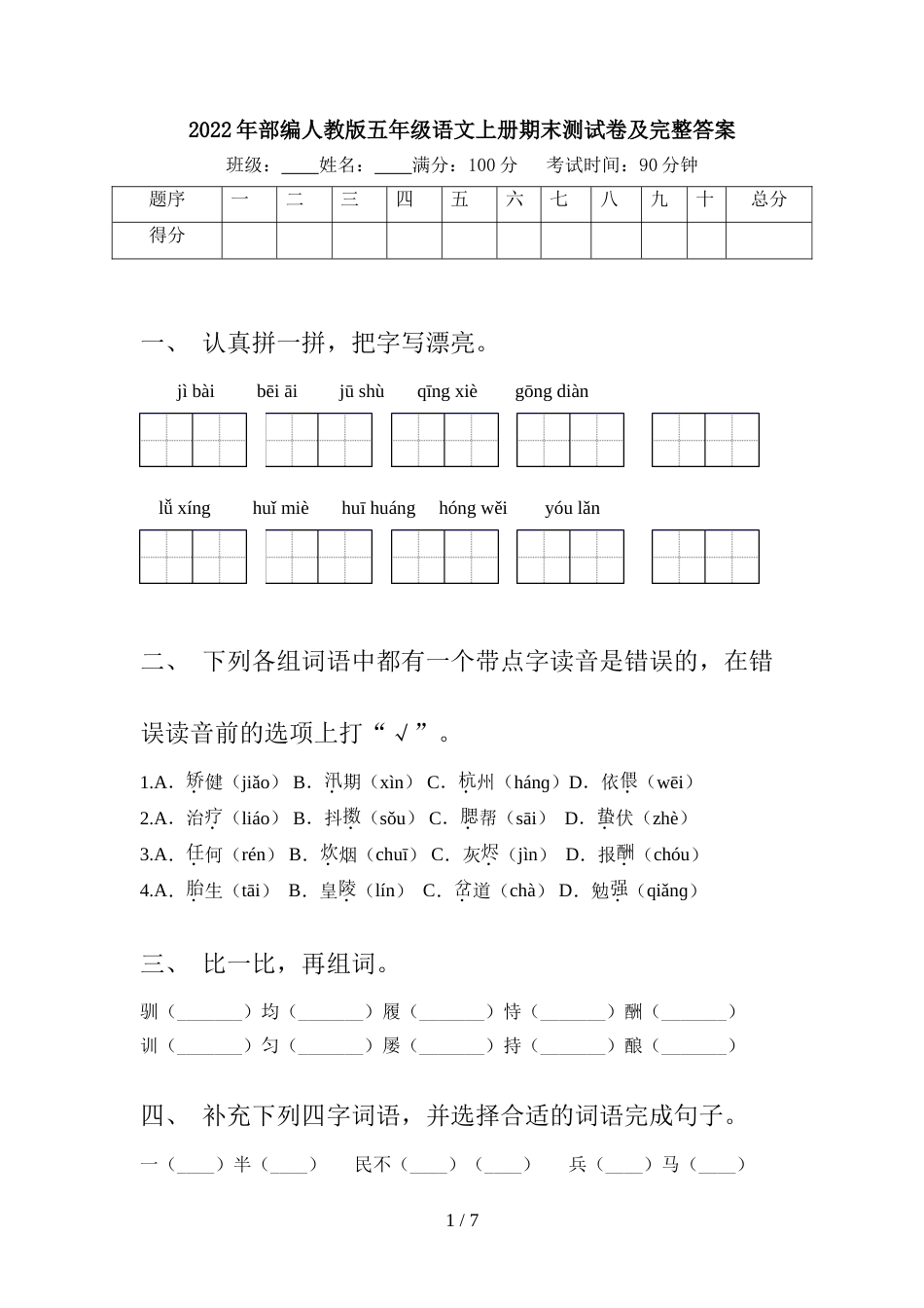 2022年部编人教版五年级语文上册期末测试卷及完整答案_第1页