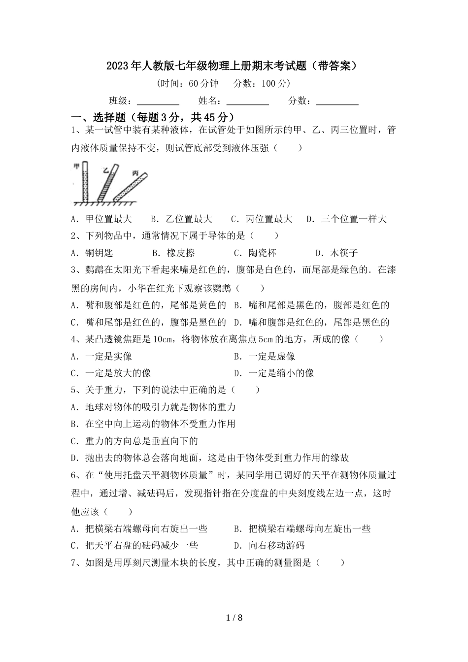 2023年人教版七年级物理上册期末考试题(带答案)_第1页