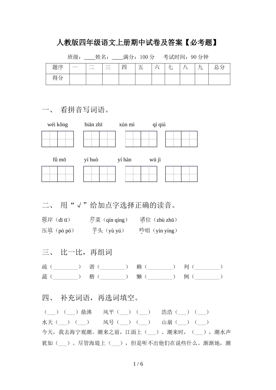 人教版四年级语文上册期中试卷及答案【必考题】_第1页