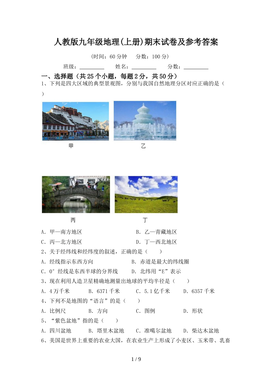 人教版九年级地理(上册)期末试卷及参考答案_第1页