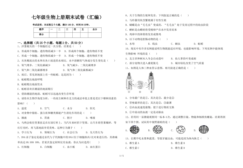 七年级生物上册期末试卷(汇编)_第1页