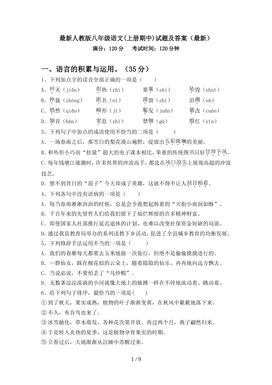 最新人教版八年级语文(上册期中)试题及答案(最新)_第1页