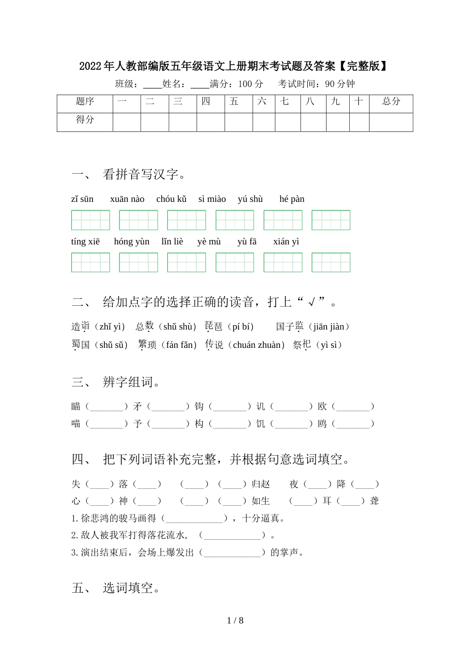 2022年人教部编版五年级语文上册期末考试题及答案【完整版】_第1页