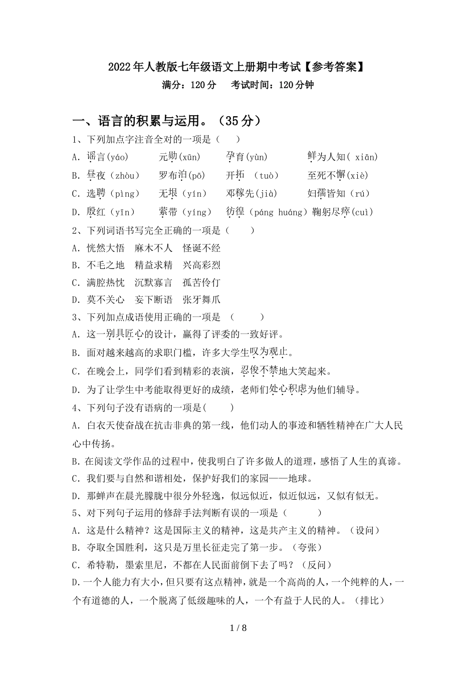 2022年人教版七年级语文上册期中考试【参考答案】_第1页