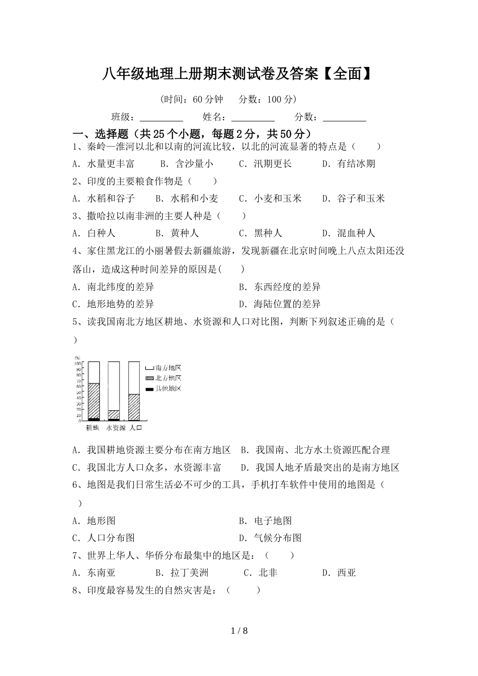 八年级地理上册期末测试卷及答案【全面】_第1页