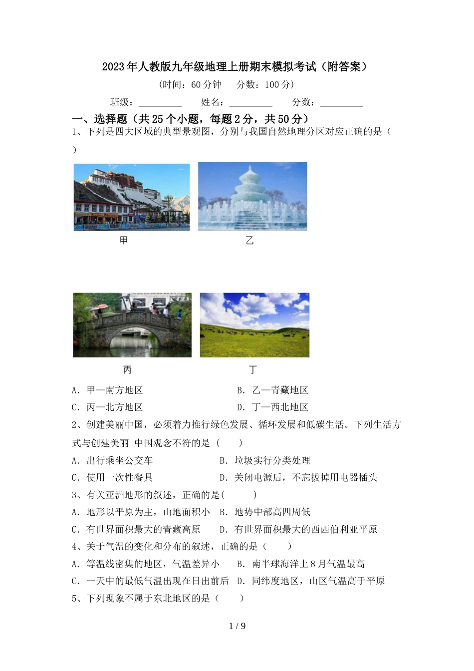 2023年人教版九年级地理上册期末模拟考试(附答案)_第1页