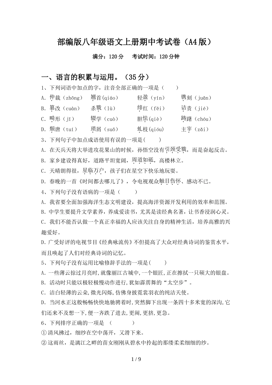 部编版八年级语文上册期中考试卷(A4版)_第1页