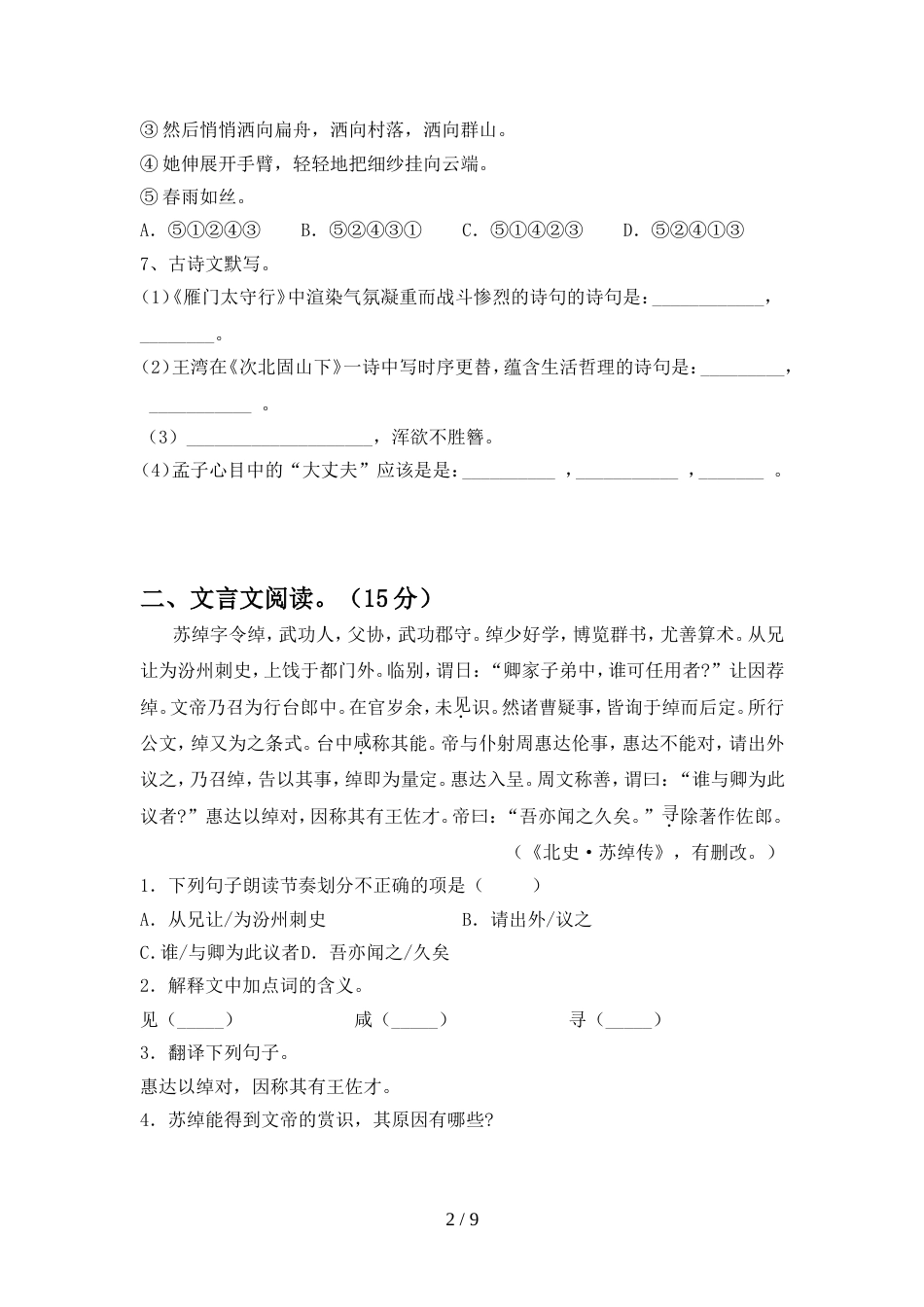 部编版八年级语文上册期中考试卷(A4版)_第2页