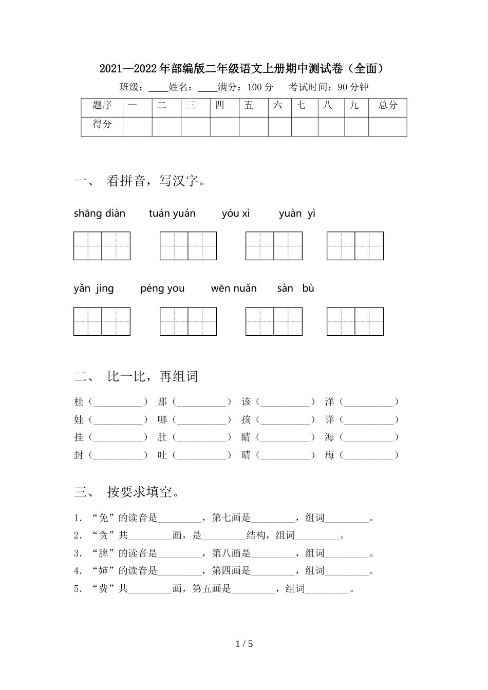 2021—2022年部编版二年级语文上册期中测试卷(全面)_第1页