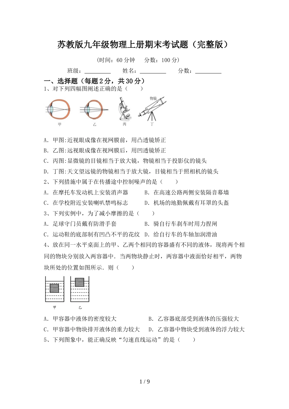 苏教版九年级物理上册期末考试题(完整版)_第1页