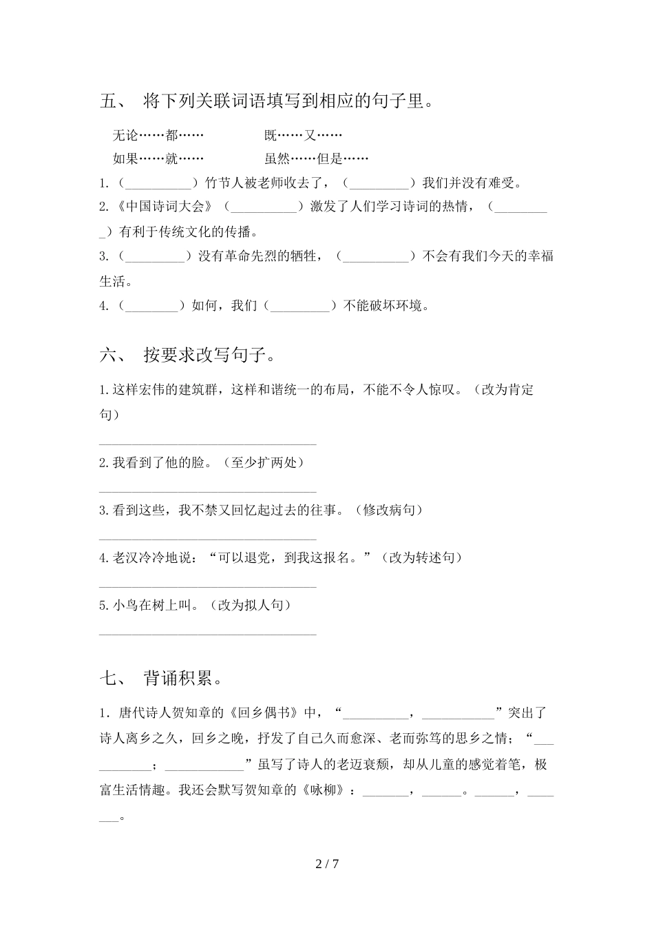 2022年人教部编版六年级语文上册期末试卷(参考答案)_第2页