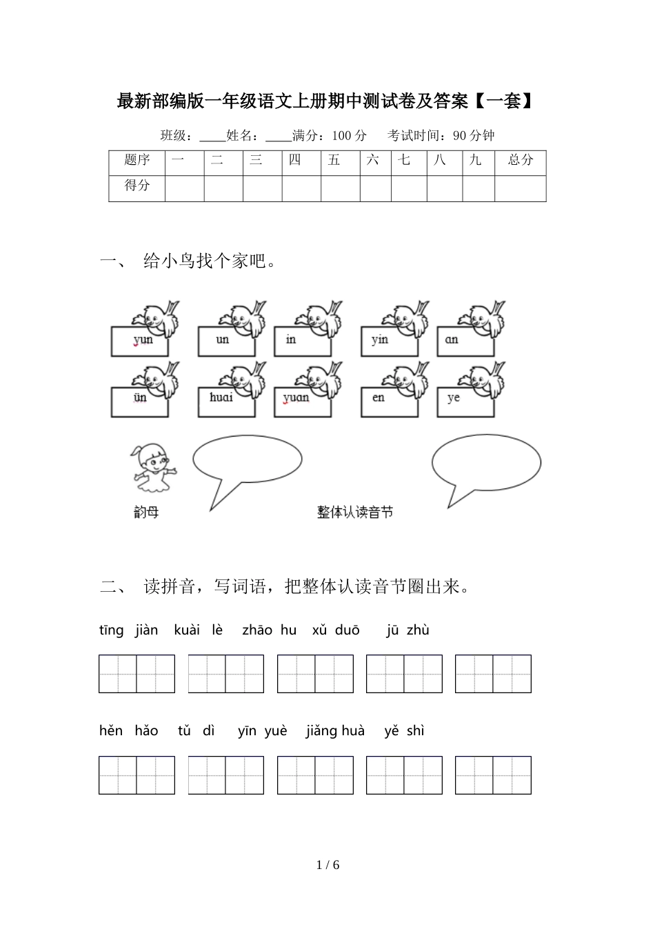 最新部编版一年级语文上册期中测试卷及答案【一套】_第1页