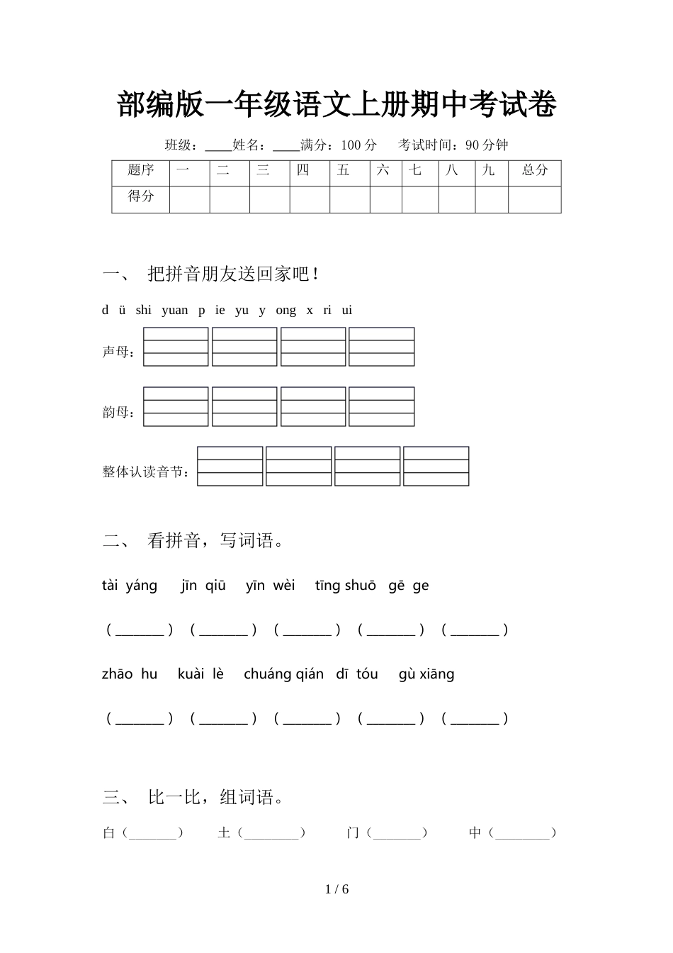 部编版一年级语文上册期中考试卷_第1页