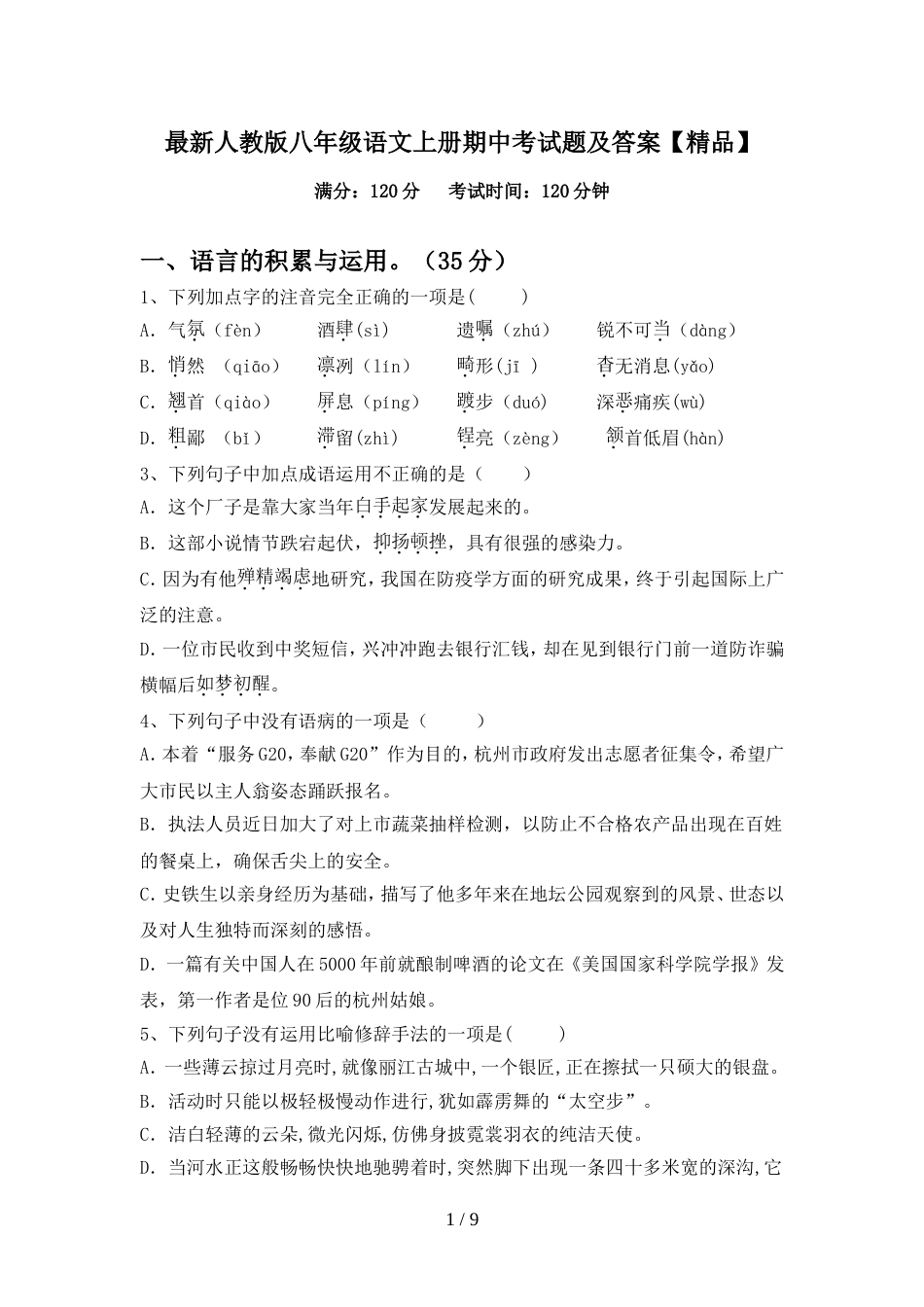 最新人教版八年级语文上册期中考试题及答案【精品】_第1页