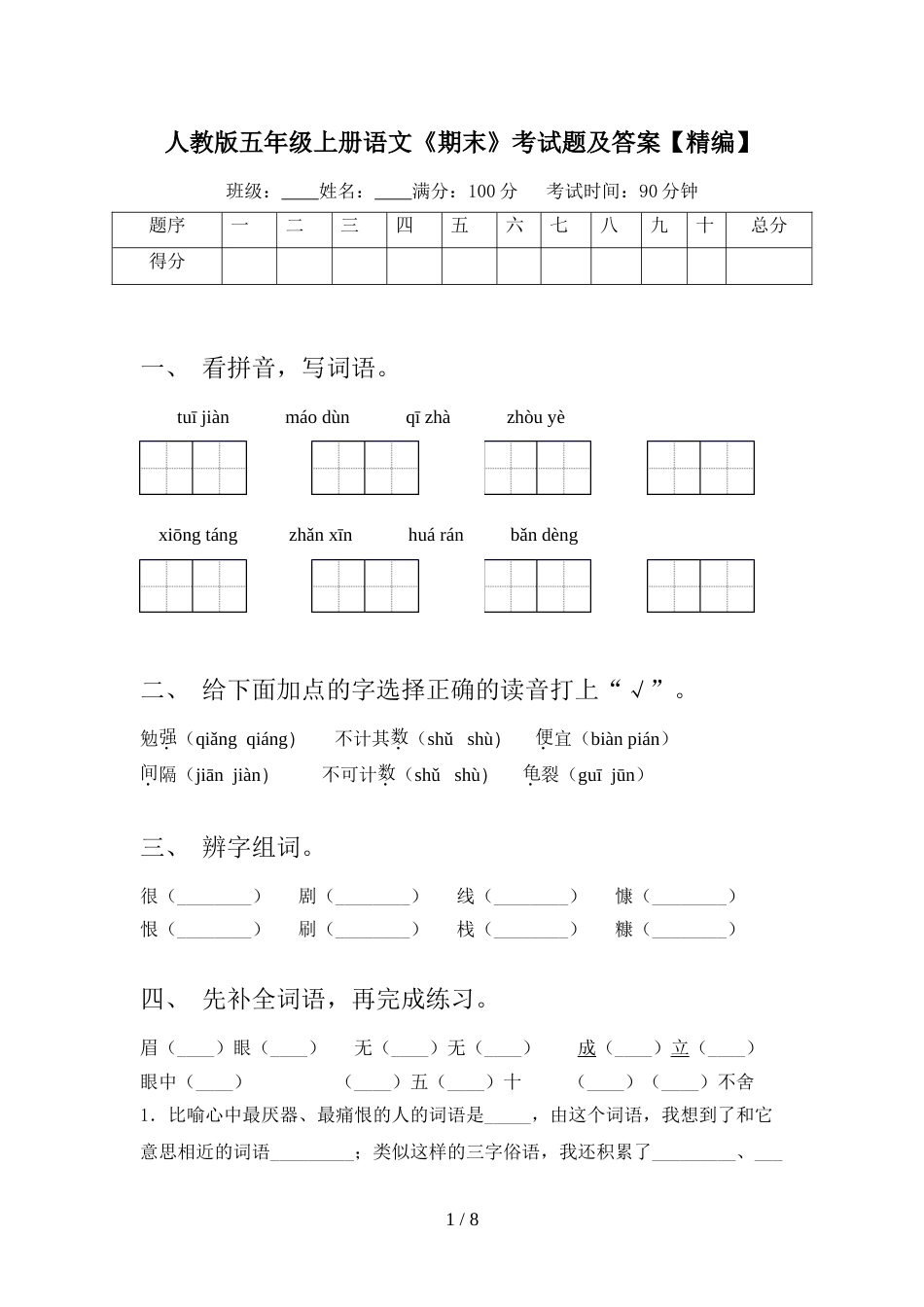 人教版五年级上册语文《期末》考试题及答案【精编】_第1页