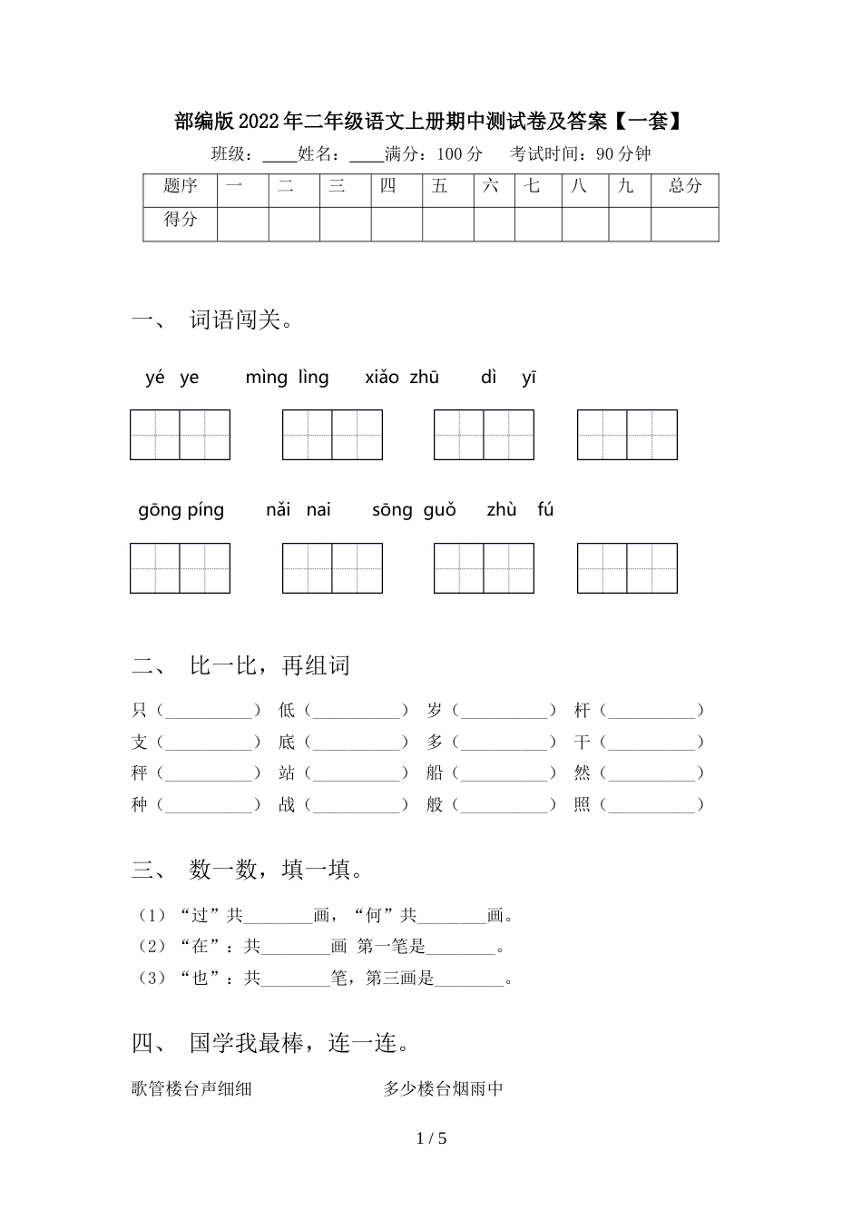 部编版2022年二年级语文上册期中测试卷及答案【一套】_第1页