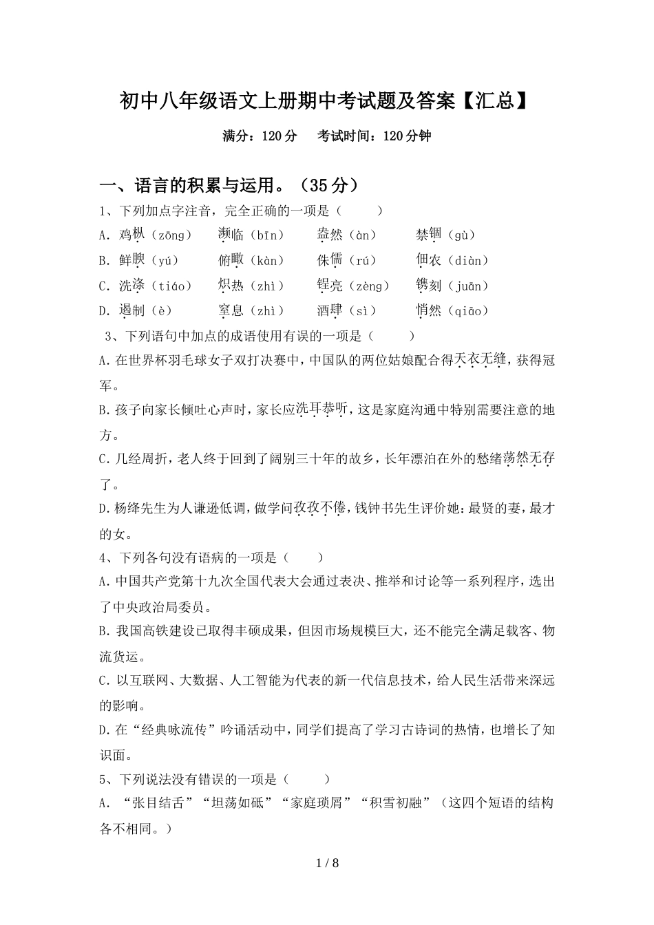 初中八年级语文上册期中考试题及答案【汇总】_第1页