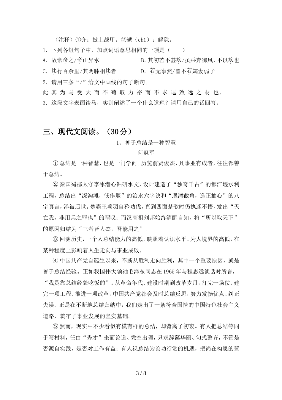 初中八年级语文上册期中考试题及答案【汇总】_第3页