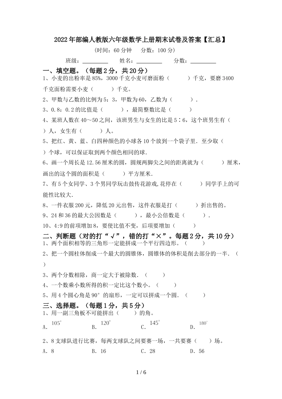 2022年部编人教版六年级数学上册期末试卷及答案【汇总】_第1页