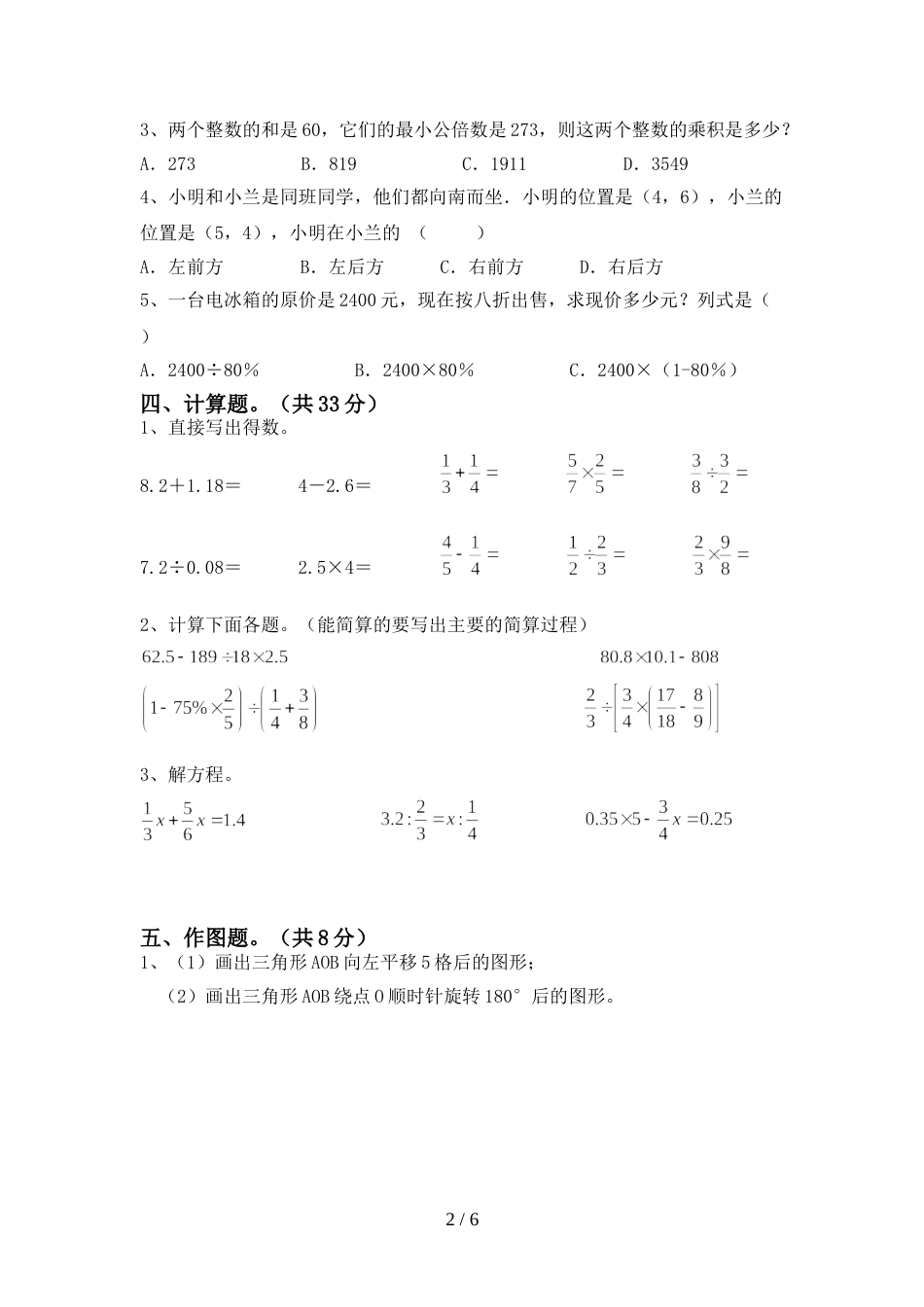 2022年部编人教版六年级数学上册期末试卷及答案【汇总】_第2页