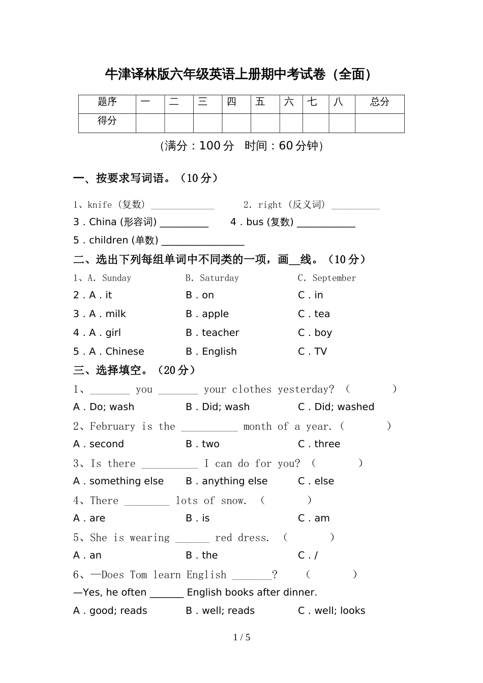 牛津译林版六年级英语上册期中考试卷(全面)_第1页