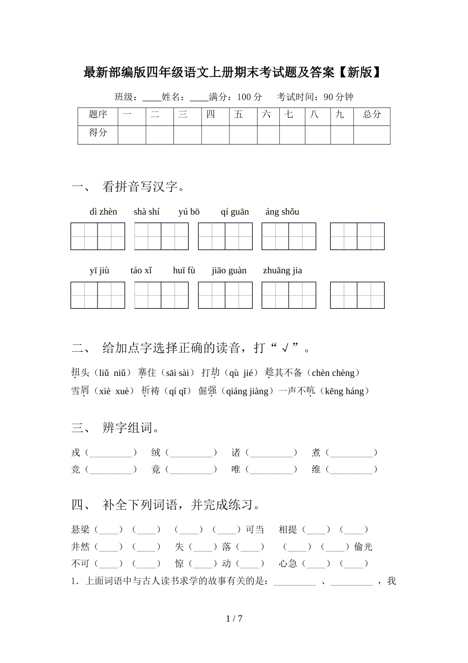 最新部编版四年级语文上册期末考试题及答案【新版】_第1页