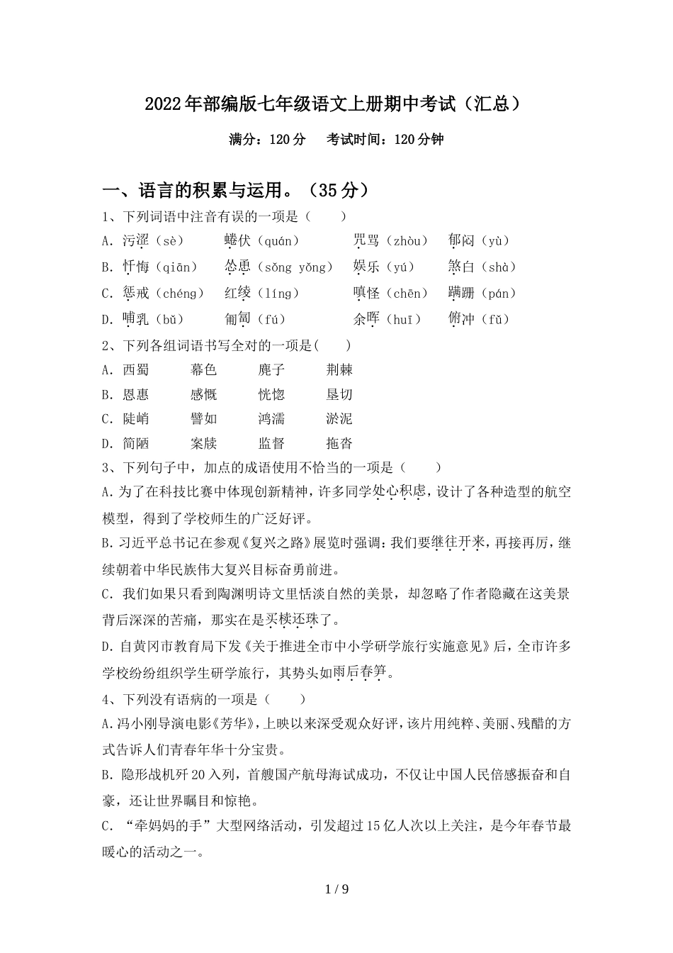 2022年部编版七年级语文上册期中考试(汇总)_第1页