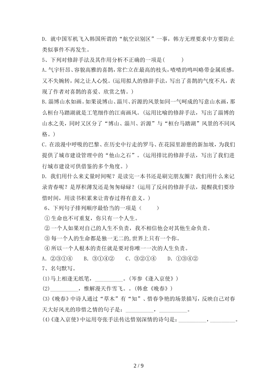 2022年部编版七年级语文上册期中考试(汇总)_第2页