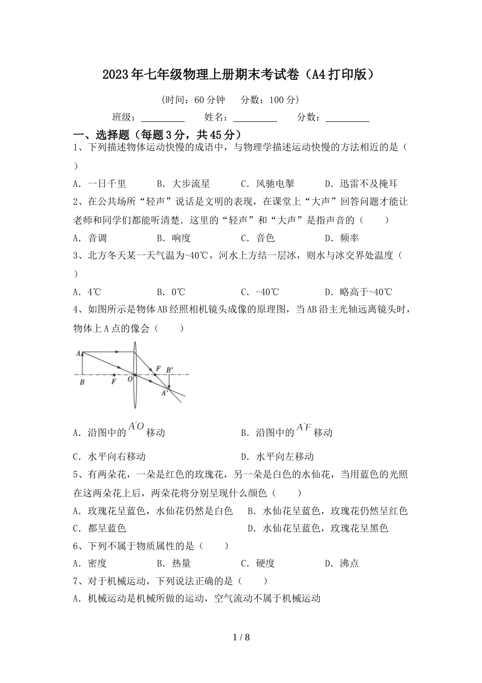 2023年七年级物理上册期末考试卷(A4打印版)_第1页