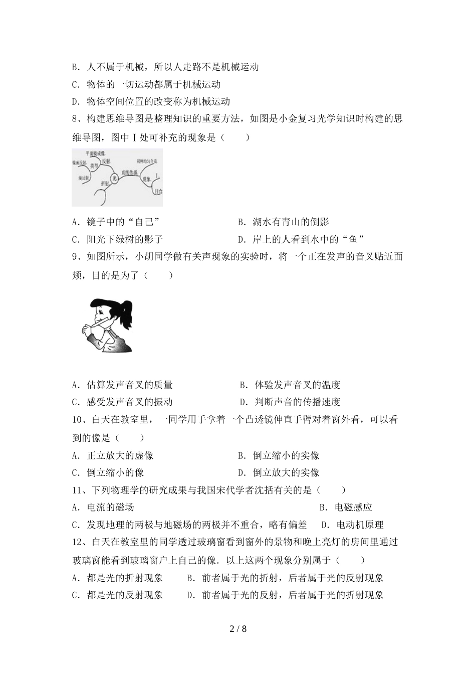 2023年七年级物理上册期末考试卷(A4打印版)_第2页
