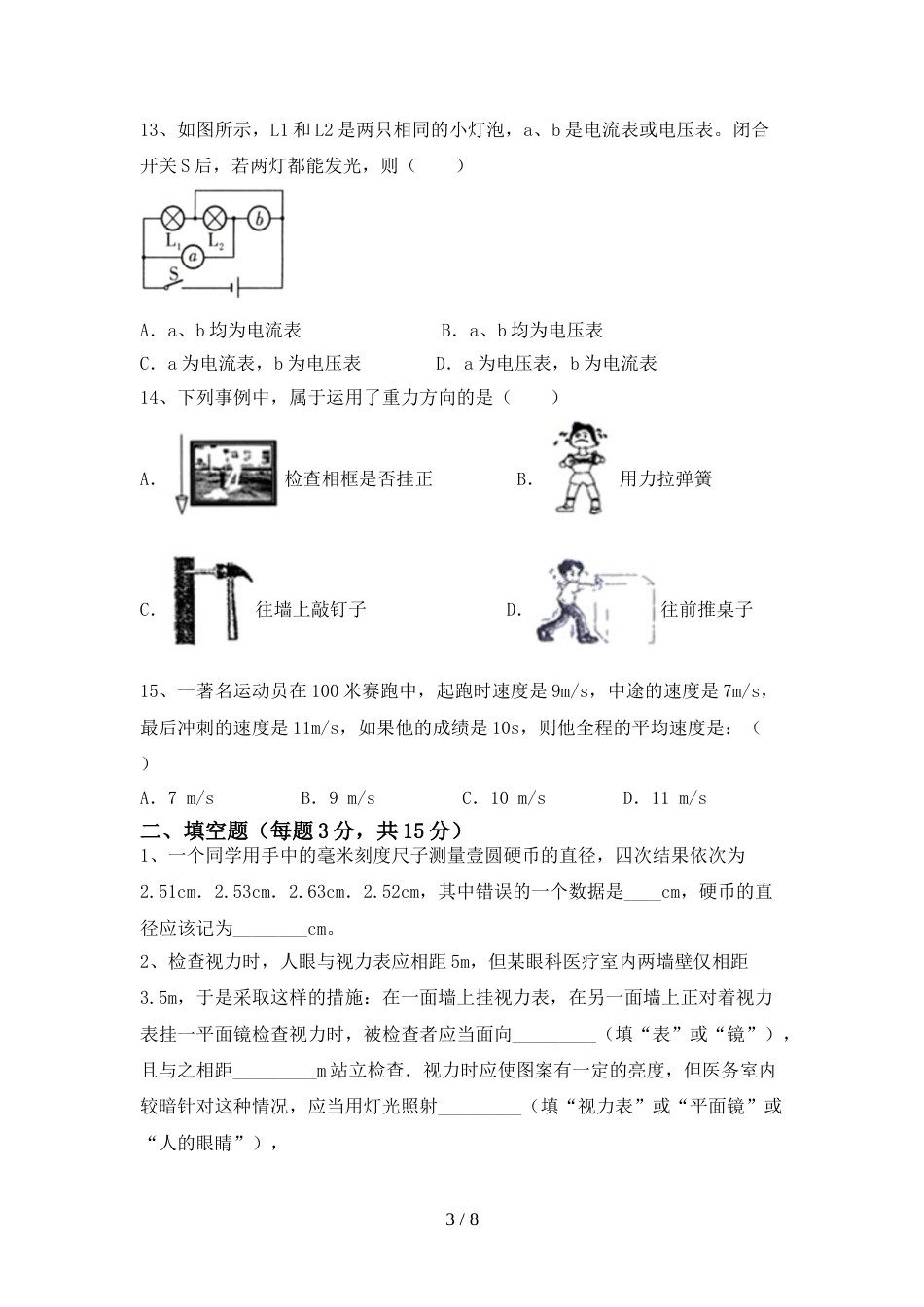 2023年七年级物理上册期末考试卷(A4打印版)_第3页