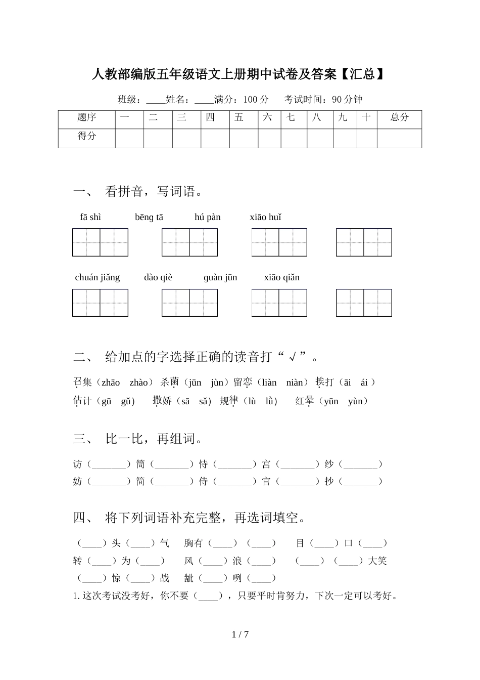 人教部编版五年级语文上册期中试卷及答案【汇总】_第1页