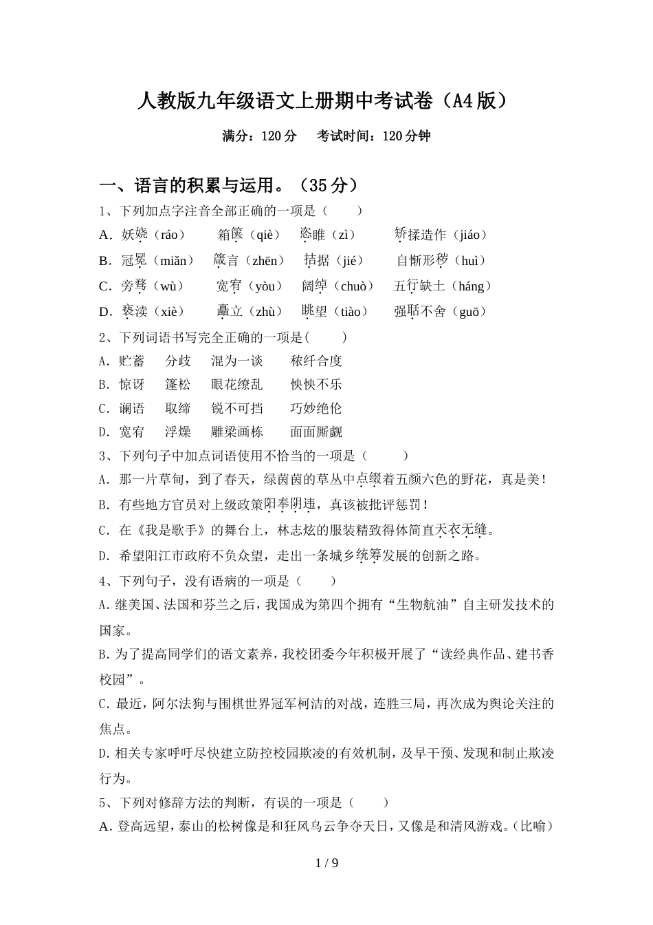 人教版九年级语文上册期中考试卷(A4版)_第1页