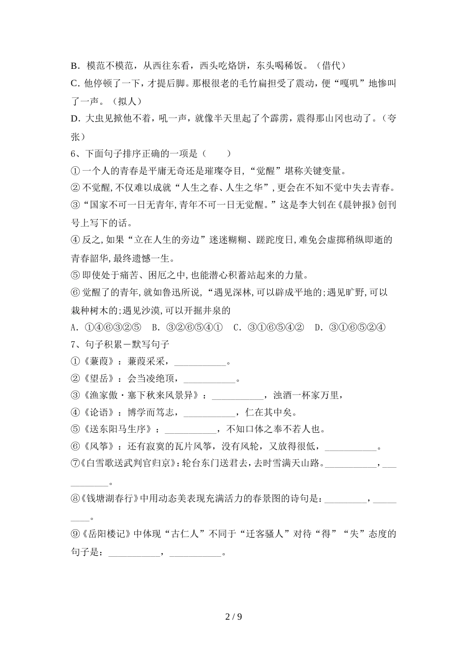 人教版九年级语文上册期中考试卷(A4版)_第2页