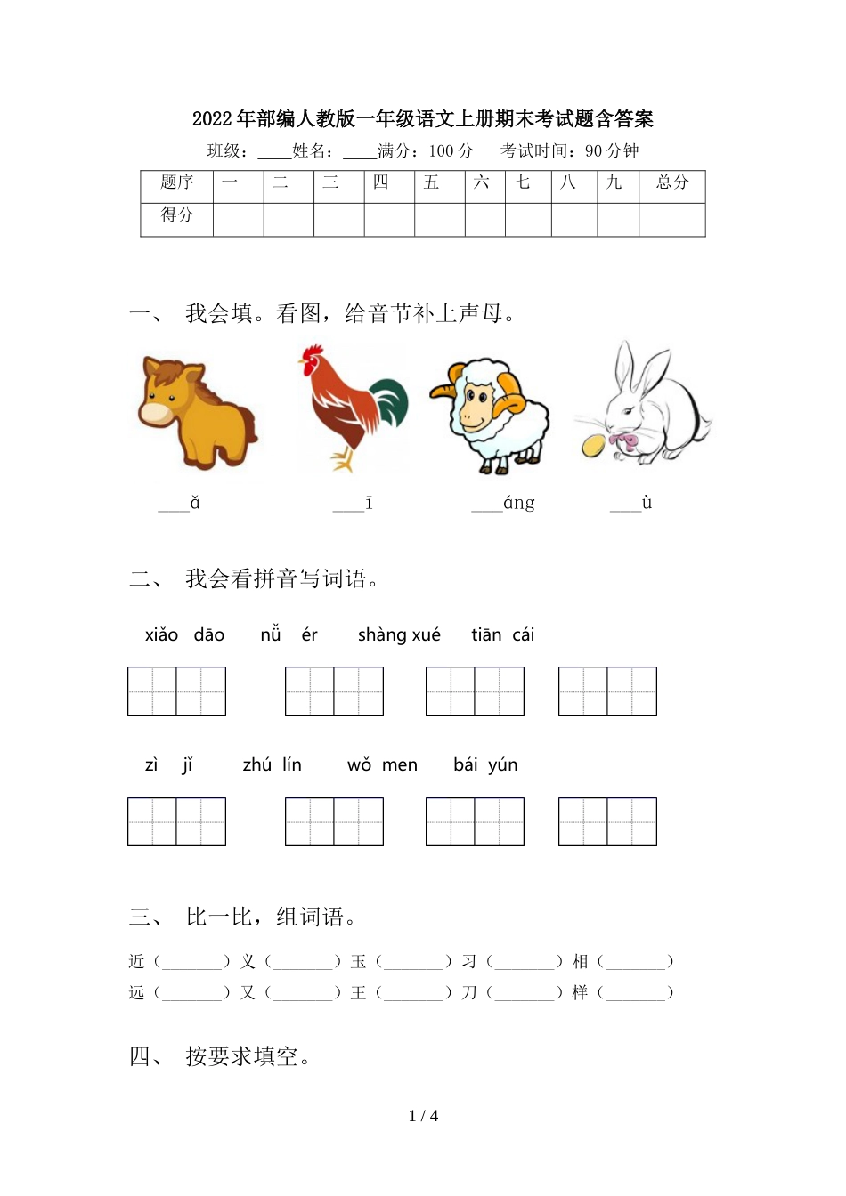 2022年部编人教版一年级语文上册期末考试题含答案_第1页