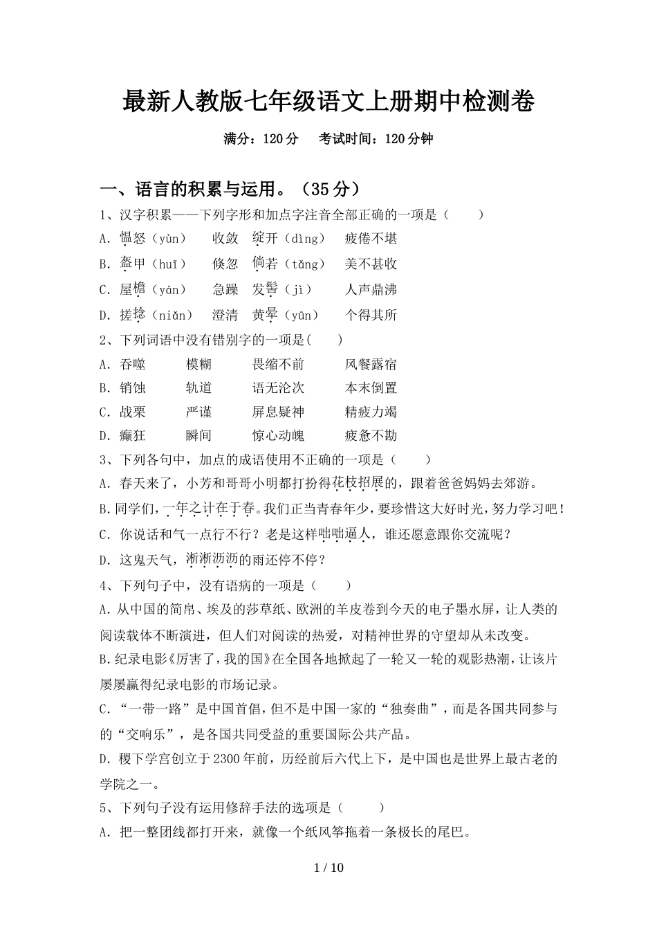 最新人教版七年级语文上册期中检测卷_第1页