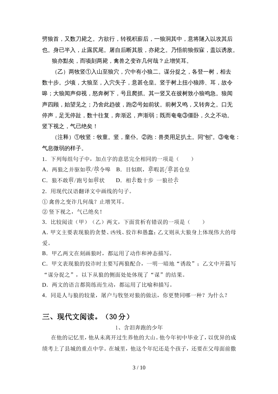 最新人教版七年级语文上册期中检测卷_第3页