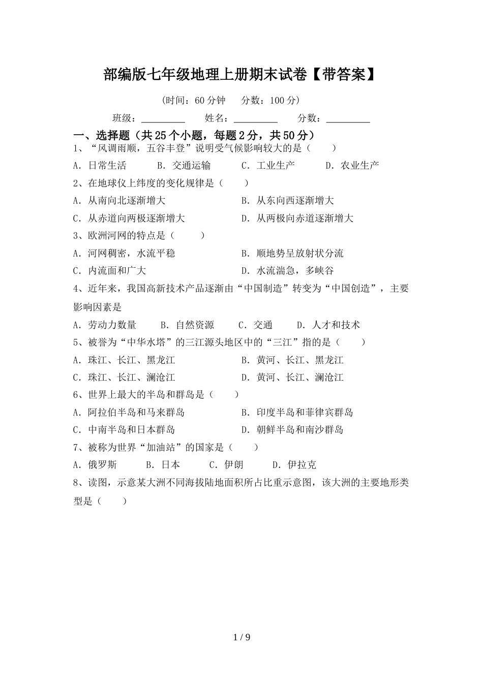 部编版七年级地理上册期末试卷【带答案】_第1页