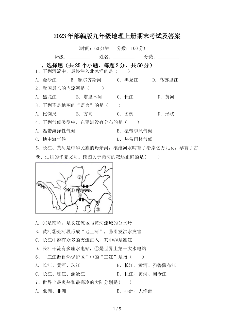 2023年部编版九年级地理上册期末考试及答案_第1页
