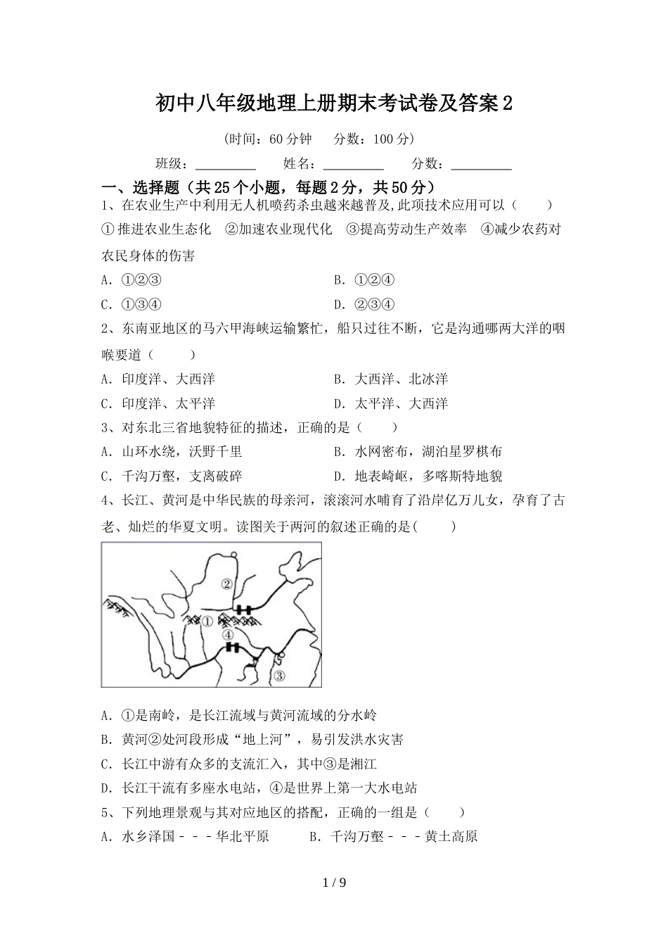 初中八年级地理上册期末考试卷及答案2_第1页