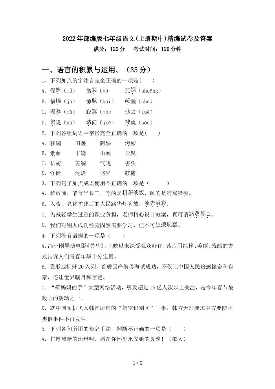 2022年部编版七年级语文(上册期中)精编试卷及答案_第1页
