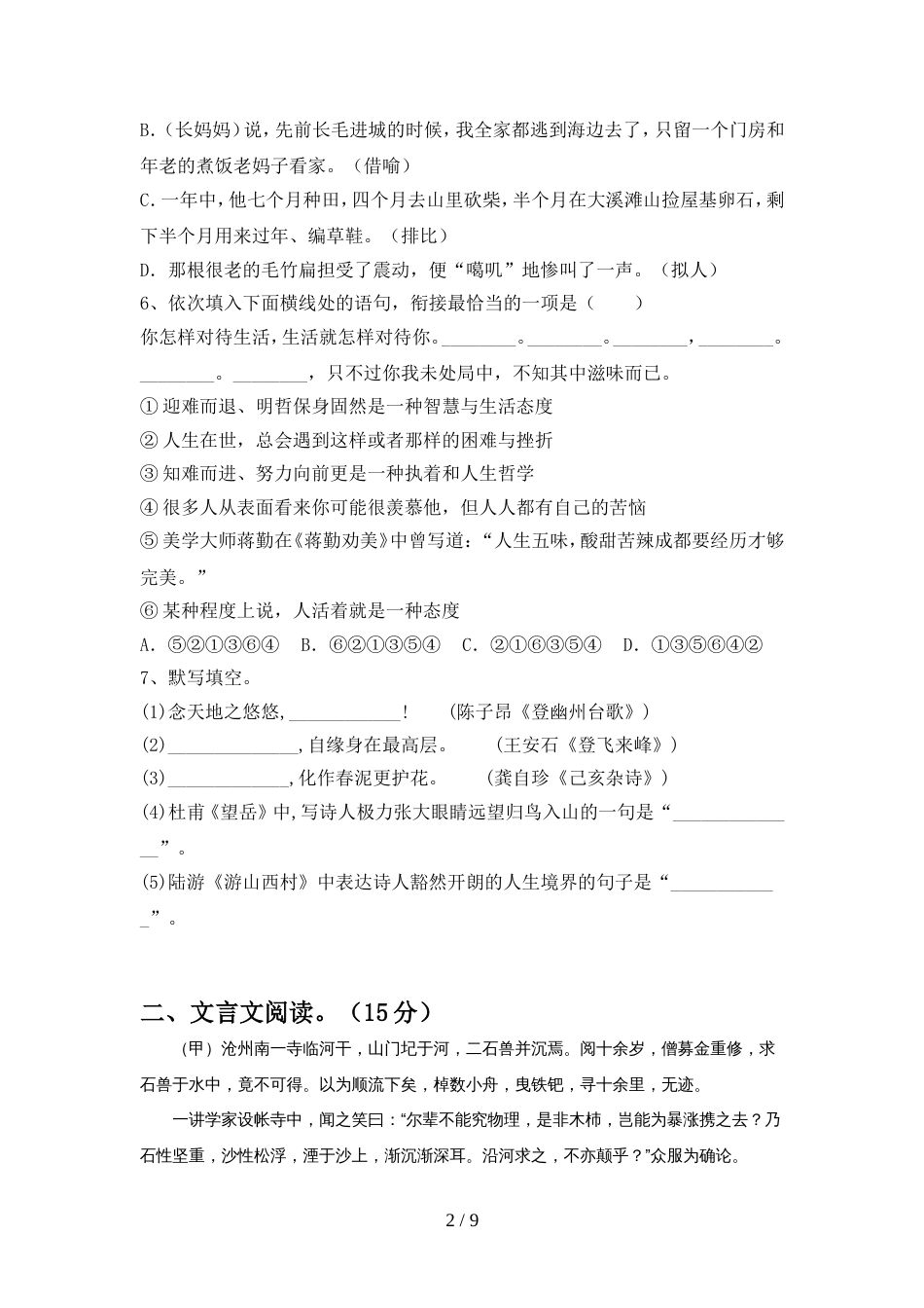 2022年部编版七年级语文(上册期中)精编试卷及答案_第2页