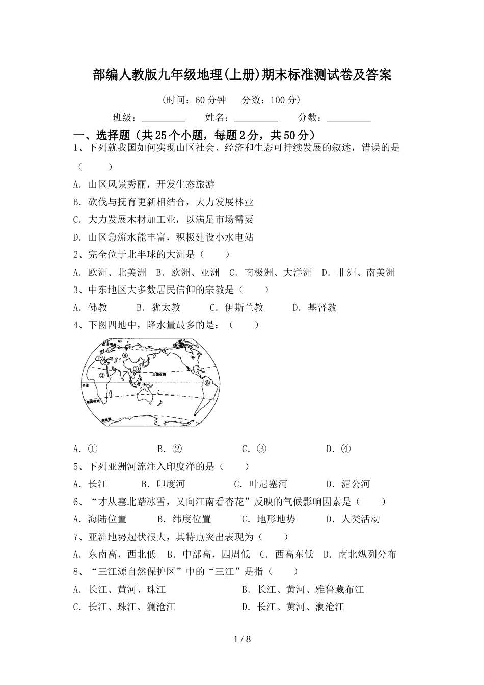 部编人教版九年级地理(上册)期末标准测试卷及答案_第1页