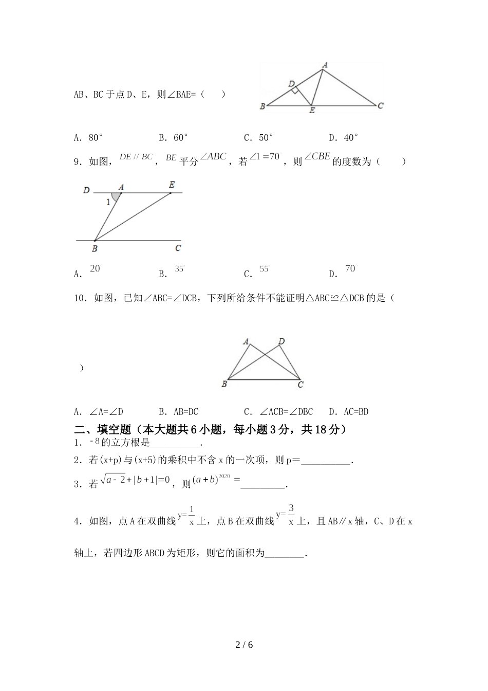 2022年初中八年级数学上册期末考试(下载)_第2页