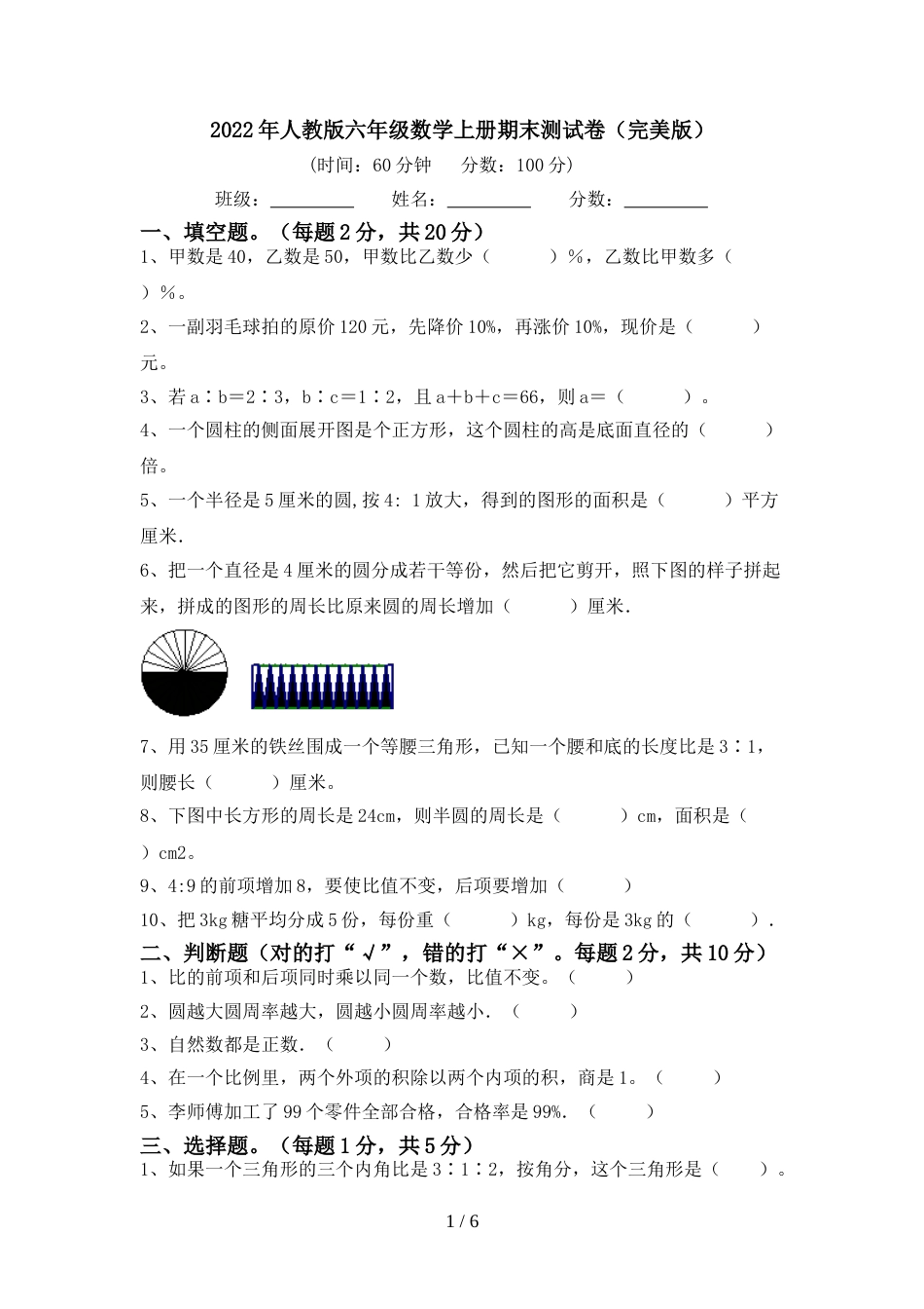 2022年人教版六年级数学上册期末测试卷(完美版)_第1页