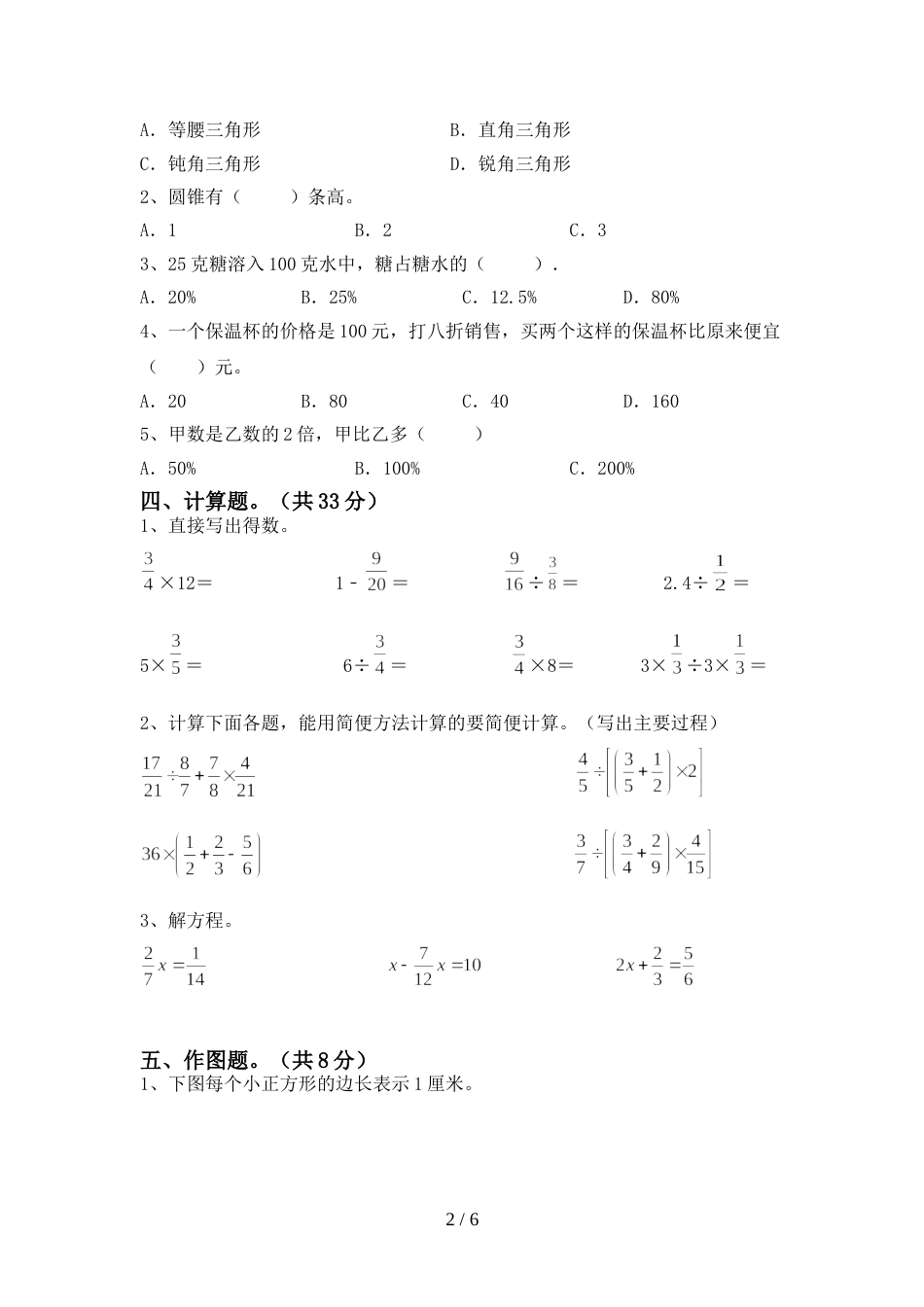 2022年人教版六年级数学上册期末测试卷(完美版)_第2页