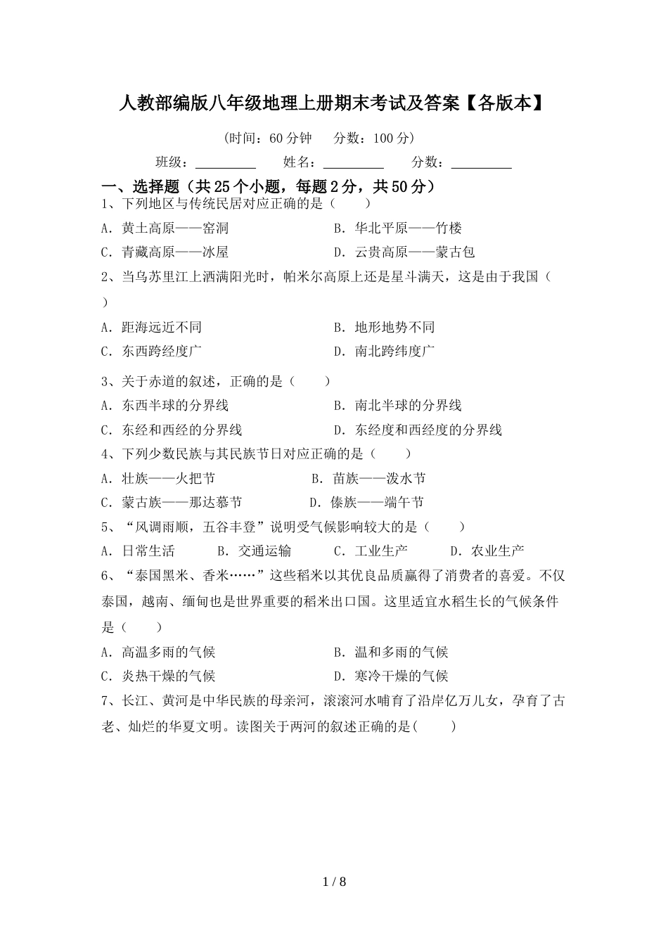 人教部编版八年级地理上册期末考试及答案【各版本】_第1页