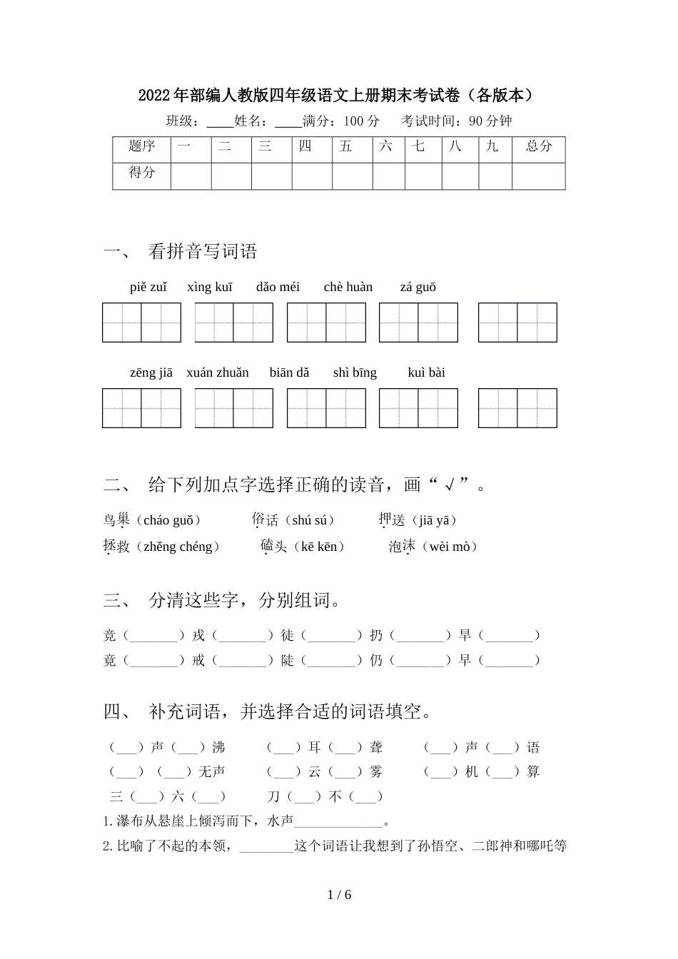 2022年部编人教版四年级语文上册期末考试卷(各版本)_第1页